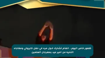 ظهور خاص اليوم.. أنغام تشارك لأول مرة في حفل كايروكي ومفاجأة التحية من أمير عيد بمهرجان العلمين